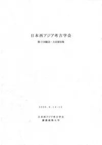 西アジア考古学学会 第13回総会・大会要旨集