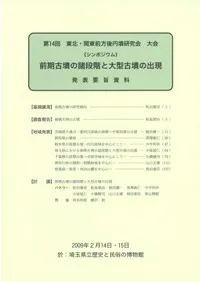 前期古墳の諸段階と大型古墳の出現 発表要旨資料