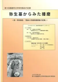 弥生墓からみた播磨 附・西条52号墓発掘調査の記録
