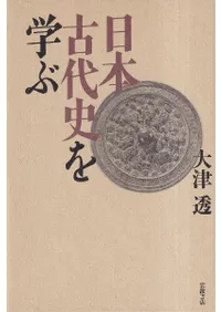 日本古代史を学ぶ / 大津透 著 | 歴史・考古学専門書店 六一書房