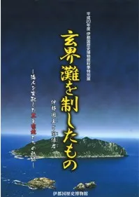 玄界灘を制したもの 伊都国王と宗像君 海人を支配した王と豪族たちの軌跡