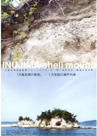 犬島貝塚の発見 1万年前の瀬戸内海