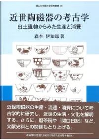 近世陶磁器の考古学 出土遺物からみた生産と消費