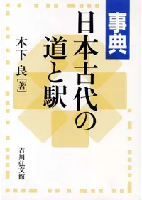 事典 日本古代の道と駅