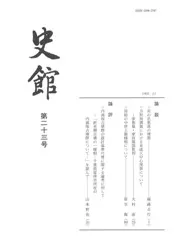 史館 第23号