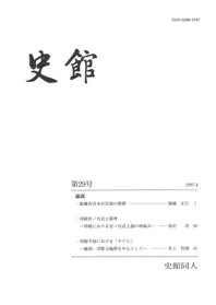 史館 第29号