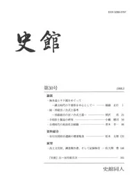 史館 第30号