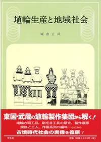 埴輪生産と地域社会