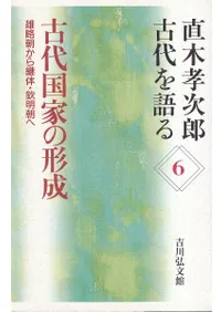 古代国家の形成 雄略朝から継体・欽明朝へ
