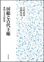 房総と古代王権 東国と文字の世界