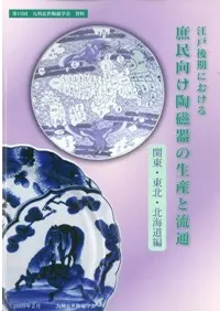 江戸後期における庶民向け陶磁器の生産と流通(関東・東北・北海道編