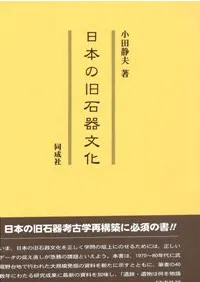 六一書房：旧石器時代の本