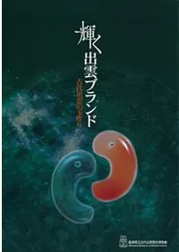 輝く出雲ブランド 古代出雲の玉作り