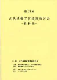 特集 9世紀前半の奥羽北半の城柵
