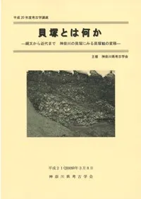貝塚とは何か 縄文から近代まで 神奈川の貝塚にみる貝塚観の変移