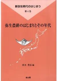 弥生農耕のはじまりとその年代
