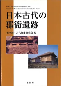 日本古代の郡衙遺跡