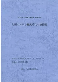 九州における縄文時代の漁撈具