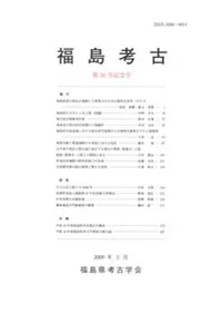 福島考古 第50号記念号