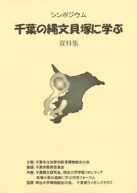 千葉の縄文貝塚に学ぶ 資料集
