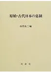 原始・古代日本の墓制