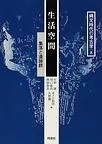 生活空間 集落と遺跡群