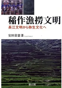 稲作漁撈文明 長江文明から弥生文化へ