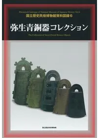 弥生青銅器コレクション