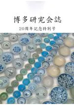 博多研究会誌 20周年記念特別号