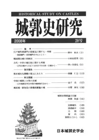 城郭史研究 28号