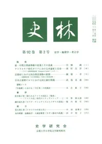 史林 史学・地理学・考古学 第92巻 第2号