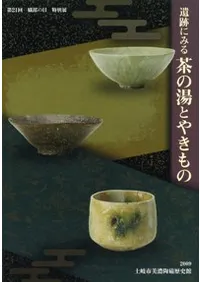 遺跡にみる茶の湯とやきもの