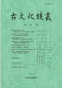古文化談叢 第61集