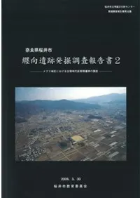 纏向遺跡発掘調査報告書2 メクリ地区における古墳時代前期墳墓群の調査