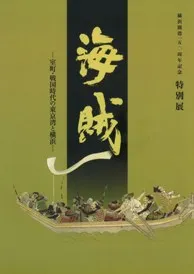 海賊 室町・戦国時代の東京湾と横浜