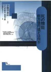 死の機能 前方後円墳とは何か