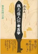 魏志倭人伝の考古学 邪馬台国への道