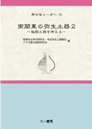 南関東の弥生土器2 後期土器を考える