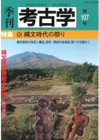 季刊考古学 第107号 特集:縄文時代の祭り