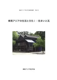 東南アジアの生活と文化1 住まいと瓦