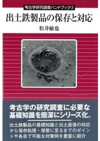出土鉄製品の保存と対応