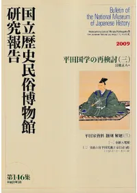 平田国学の再検討(三) 平田家資料翻刻 解題(三)