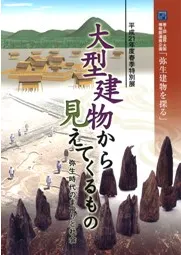 大型建物から見えてくるもの 弥生時代のまつりと社会
