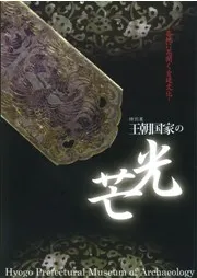 王朝国家の光芒 各地に花開く宮廷文化