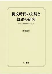 縄文時代の交易と祭祀の研究-主に出土遺物観察を中心として-