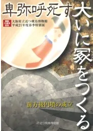 卑弥呼死す大いに冢をつくる 前方後円墳の成立
