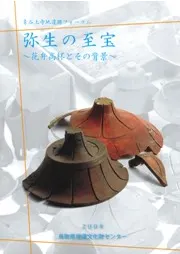 弥生の至宝 花弁高杯とその背景