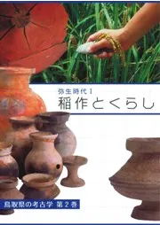 弥生時代1 稲作とくらし 改訂版