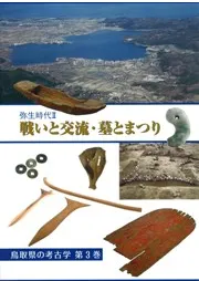 弥生時代2 戦いと交流 墓とまつり