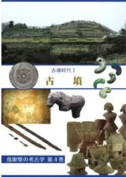 古墳時代1 古墳